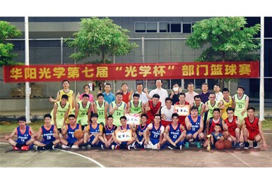 FYOTEC华阳光学第七届“光学杯”篮球赛圆满完赛